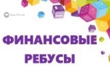 Интерактивная игра «Финансовые ребусы».