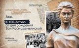 Урок &amp;quot;Разговоры о важном &amp;quot;- К 100- летию со дня рождения Зои Космодемьянской.