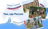 Урок &amp;quot;Разговоры о важном &amp;quot;- Там где Россия.