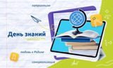 Урок &amp;quot;Разговоры о важном&amp;quot;-День Знаний.