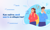 Как найти своё место в обществе?.