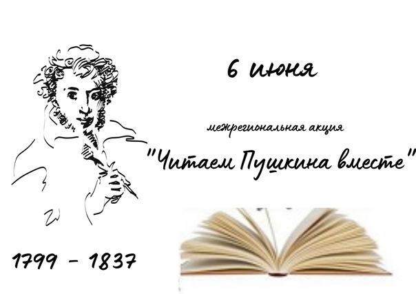 Акция &amp;quot;Читаем Пушкина вместе&amp;quot;.