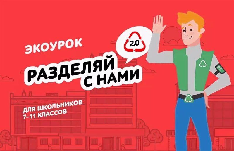 Экологический урок &amp;quot;Разделяй с нами 4. Мир без отходов.&amp;quot;.