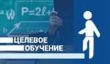 Информацияпо вопросам целевого обучения.