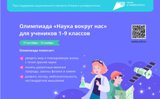 всероссийская онлайн-олимпиада «Наука вокруг нас».