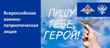 Всероссийская военно-патриотическая акция &amp;quot;Пишу тебе, Герой!&amp;quot;.