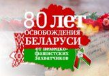 80-лет освобождения Беларуси от немецко-фащистских захватчиков.