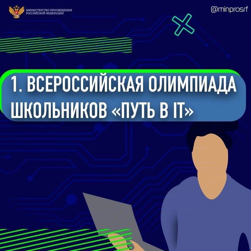 Всероссийской олимпиады для школьников «Путь в IT».