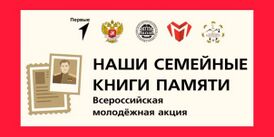 Акция «Наши семейные книги памяти»: сохраняя историю через поколения.