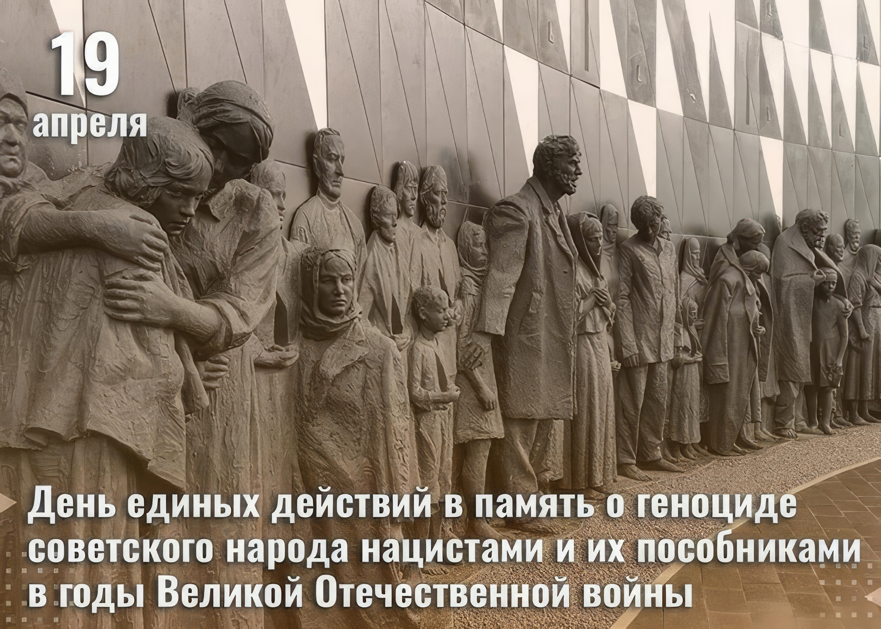 День памяти о геноциде советского народа.