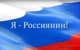 Всероссийская акция «Я – россиянин».