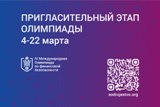 ❗️ Пригласительный этап IV Международной олимпиады по финансовой безопасности.