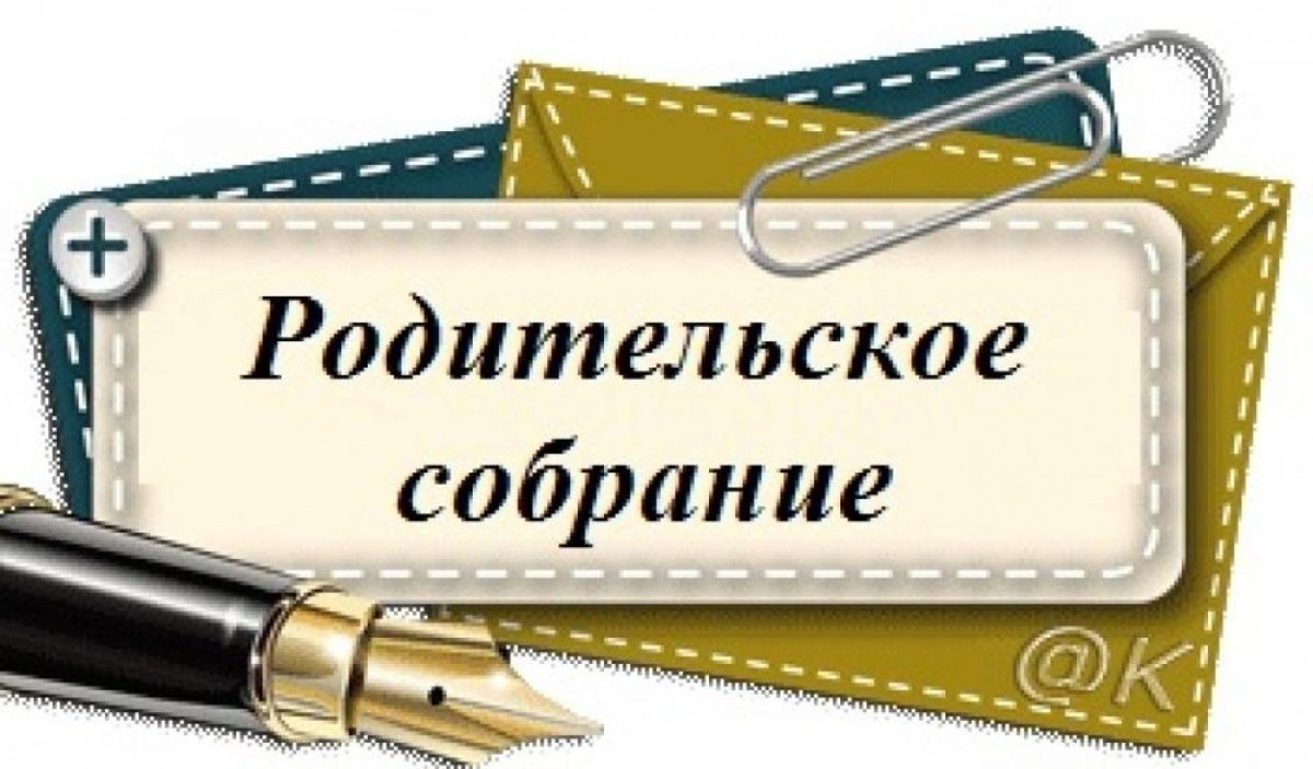 Родительского      собрания     для     будущих      абитуриентов и профессиональных проб.