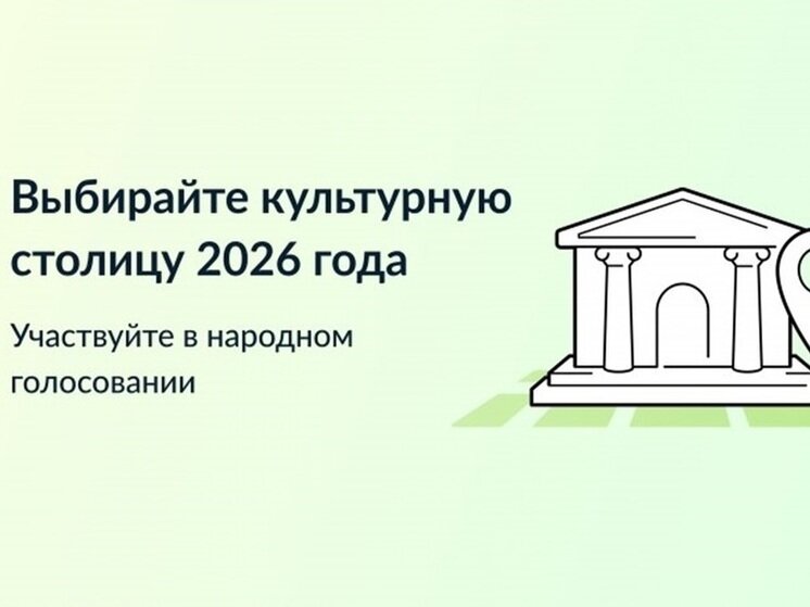 Голосование за звание Культурной столицы России в 2026 году..