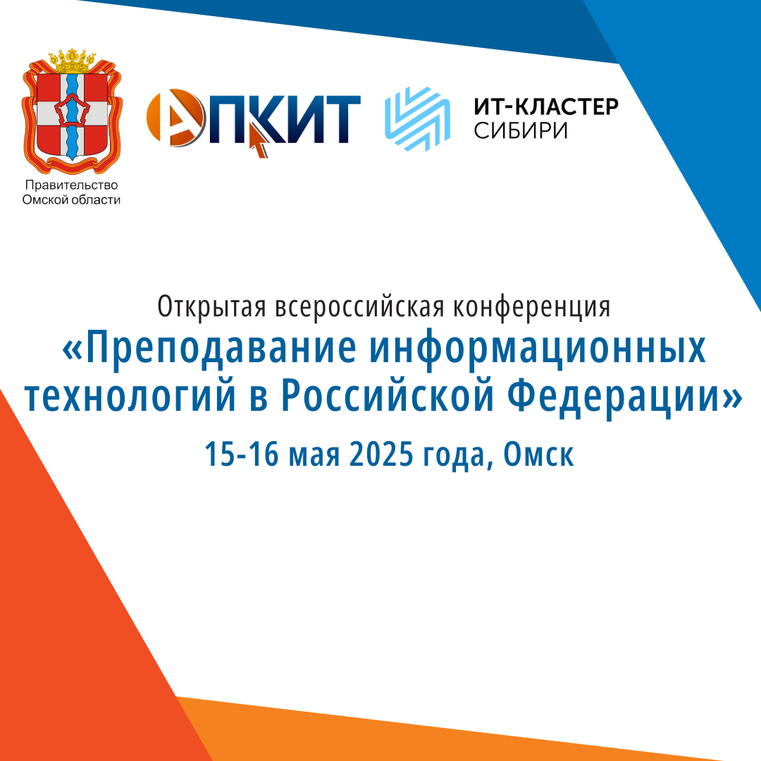 Всероссийская конференция «Преподавание информационных технологий в Российской Федерации».